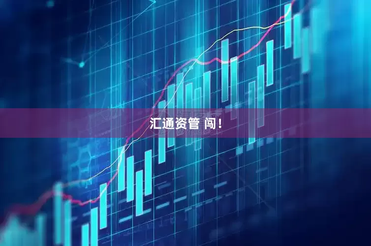 汇通资管 闯！